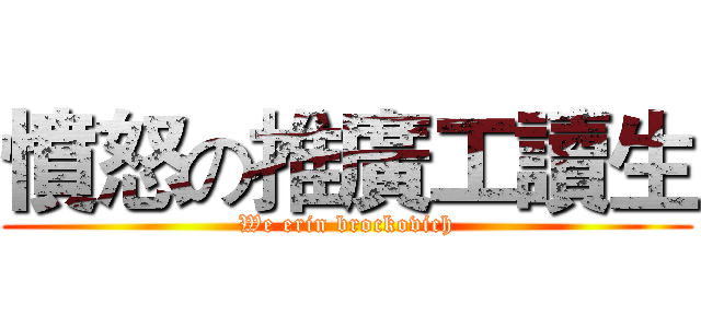 憤怒の推廣工讀生 (We erin brockovich)