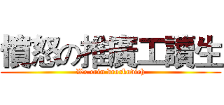 憤怒の推廣工讀生 (We erin brockovich)