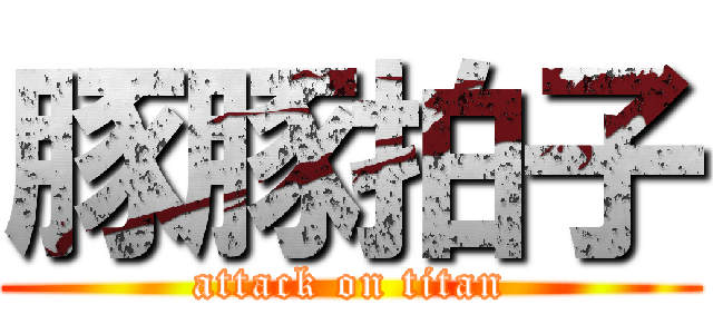 豚豚拍子 (attack on titan)
