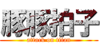 豚豚拍子 (attack on titan)