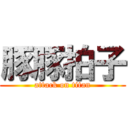 豚豚拍子 (attack on titan)