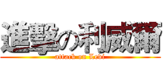 進擊の利威爾 (attack on Levi)