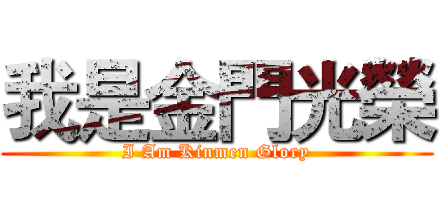 我是金門光榮 (I Am Kinmen Glory)