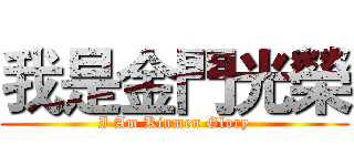 我是金門光榮 (I Am Kinmen Glory)