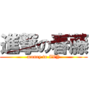 進撃の春藤 (money to IVY)