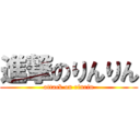 進撃のりんりん (attack on rinrin)