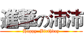 進撃の沛沛 (Happy  Birthday)