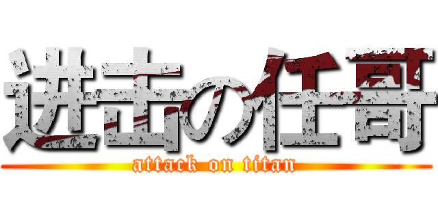 进击の任哥 (attack on titan)