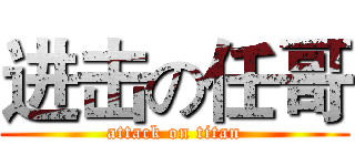 进击の任哥 (attack on titan)