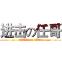 进击の任哥 (attack on titan)