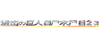 进击の巨人日尸木尸日２３木１日木日尸３木日尸木 (attack on titan)