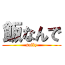 飯なんで (solly)