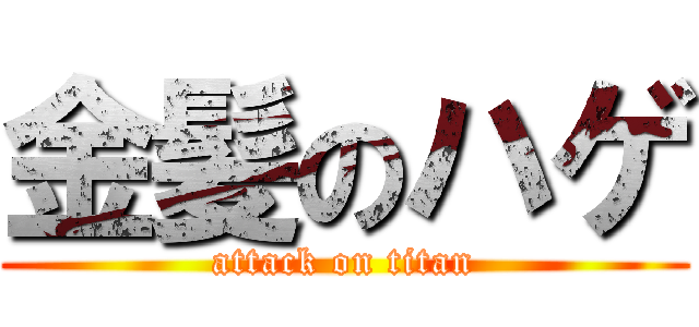 金髪のハゲ (attack on titan)