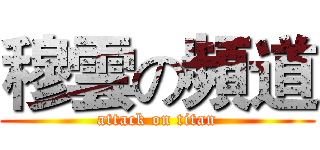 穆雲の頻道 (attack on titan)