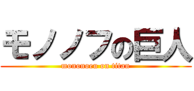 モノノフの巨人 (mononoeu on titan)