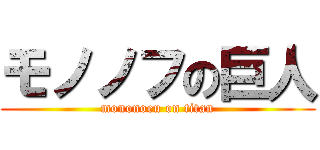 モノノフの巨人 (mononoeu on titan)