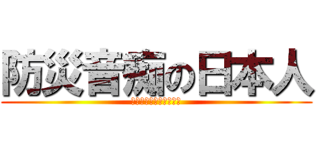 防災音痴の日本人 (防災意識を高めるために)