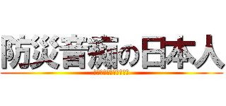 防災音痴の日本人 (防災意識を高めるために)