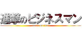 進撃のビジネスマン (attack on titan)