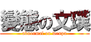 變態の文璞 (abnormal on wenpu)