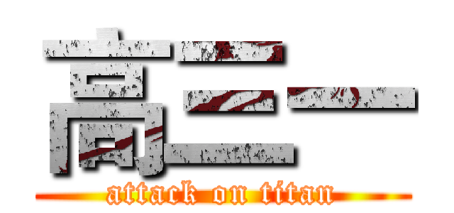 高三一 (attack on titan)