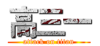 高三一 (attack on titan)