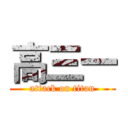 高三一 (attack on titan)