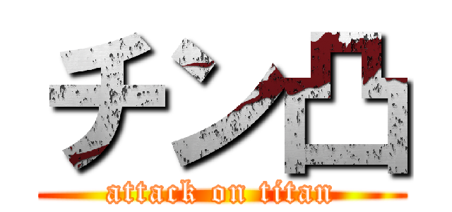 チン凸 (attack on titan)