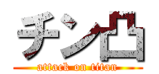 チン凸 (attack on titan)