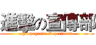 進擊の宣傳部 (Propaganda Department)