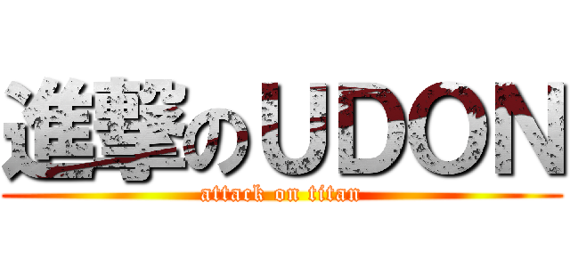 進撃のＵＤＯＮ (attack on titan)
