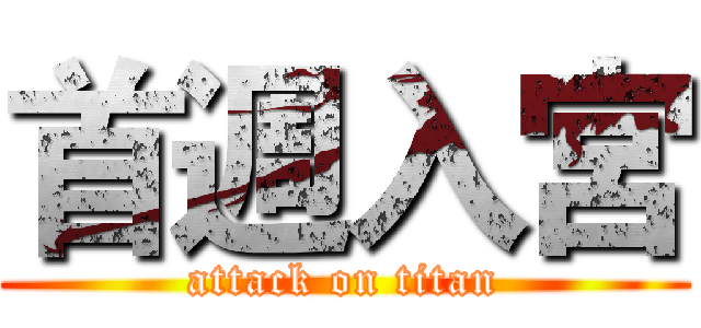 首週入宮 (attack on titan)