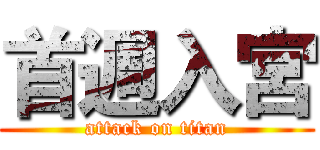 首週入宮 (attack on titan)