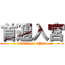 首週入宮 (attack on titan)