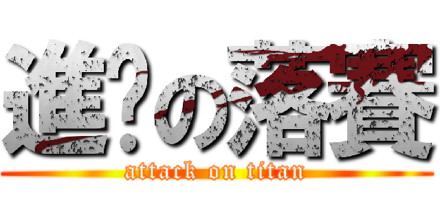 進擊の落賽 (attack on titan)