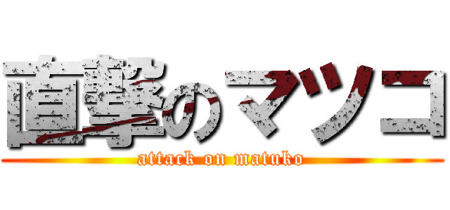 直撃のマツコ (attack on matuko)