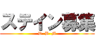 ステイン募集 (D  B  M)