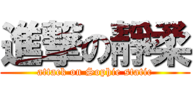 進撃の靜柔 (attack on Sophie static)