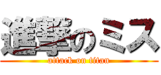 進撃のミス (attack on titan)