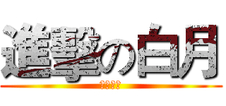 進擊の白月 (我是對的)