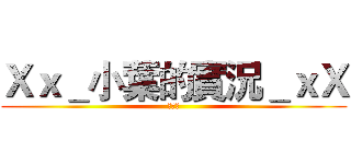 Ｘｘ＿小葉的實況＿ｘＸ (訂閱我)