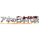 アホの日本代表 (Foolish Japanese representative)