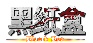 黑纸盒 (Bloack Box)