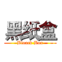 黑纸盒 (Bloack Box)