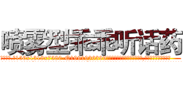 喷雾型乖乖听话药 (喷雾型乖乖听话药【电.话156x1318x7580-Q1991936399鑫宏药业】我们做的是长期生意,靠的是老客户长期支持
参考消息网2月20日报道 韩媒称，“剩女多、离婚率高的城市，房价一定会上涨。”这是中国经济学家金岩石2016年12月参加在上海举行的房地产相关论坛时说的话。
)