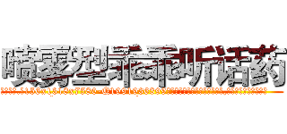 喷雾型乖乖听话药 (喷雾型乖乖听话药【电.话156x1318x7580-Q1991936399鑫宏药业】我们做的是长期生意,靠的是老客户长期支持
参考消息网2月20日报道 韩媒称，“剩女多、离婚率高的城市，房价一定会上涨。”这是中国经济学家金岩石2016年12月参加在上海举行的房地产相关论坛时说的话。
)