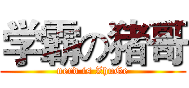 学霸の猪哥 (nerd is ZhuGe)