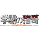 学霸の猪哥 (nerd is ZhuGe)