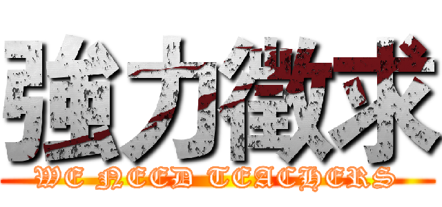 強力徵求 (WE NEED TEACHERS)