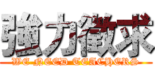 強力徵求 (WE NEED TEACHERS)